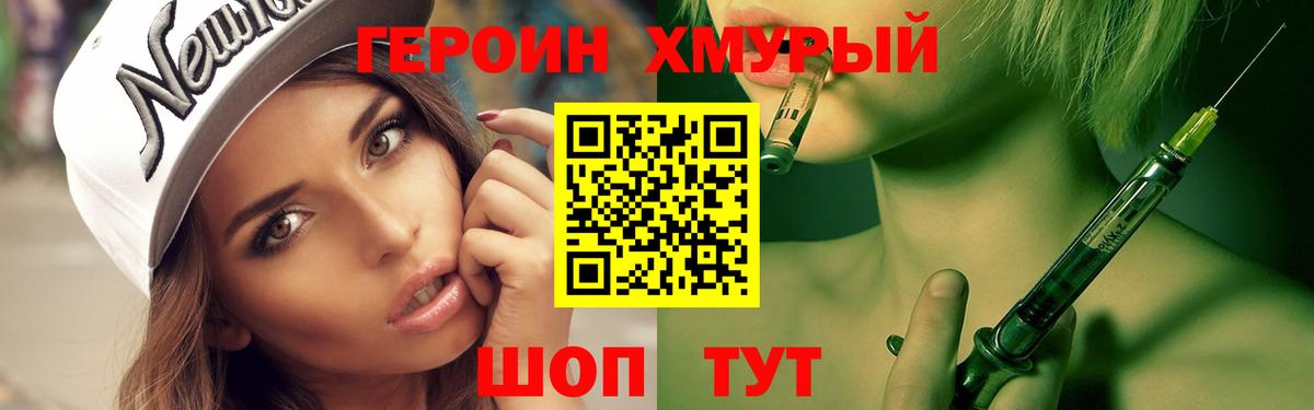 ГЕРОИН хмурый Менделеевск